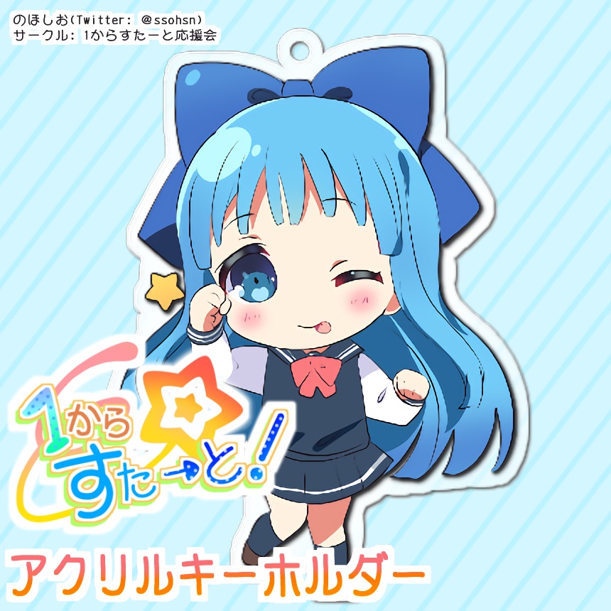 【在庫なし】アクリルキーホルダー『1からすたーと!』雨晴成海【オリジナル】