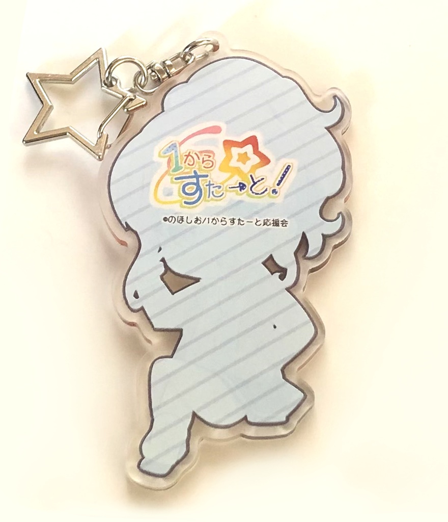 【在庫なし】アクリルキーホルダー『1からすたーと!』西明楓【オリジナル】