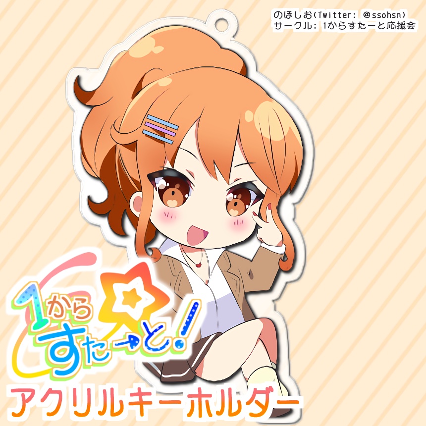 【在庫なし】アクリルキーホルダー『1からすたーと！』西明楓【オリジナル】