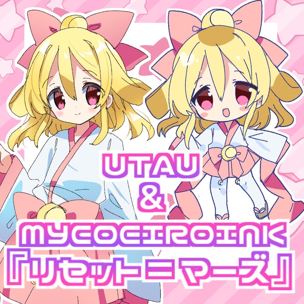 MYCOEIROINK ＆ UTAU】リセット＝マーズ【喋って歌える合成音声