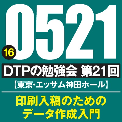 Dtpの勉強会 第21回 印刷入稿のためのデータ作成入門 Dtpの勉強会 東京 動画頒布所 Booth