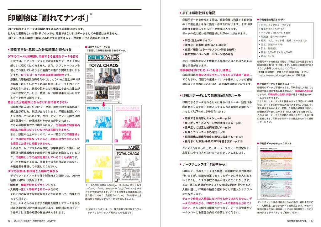 「印刷できるDTPデータ作り」PDF(2504版)