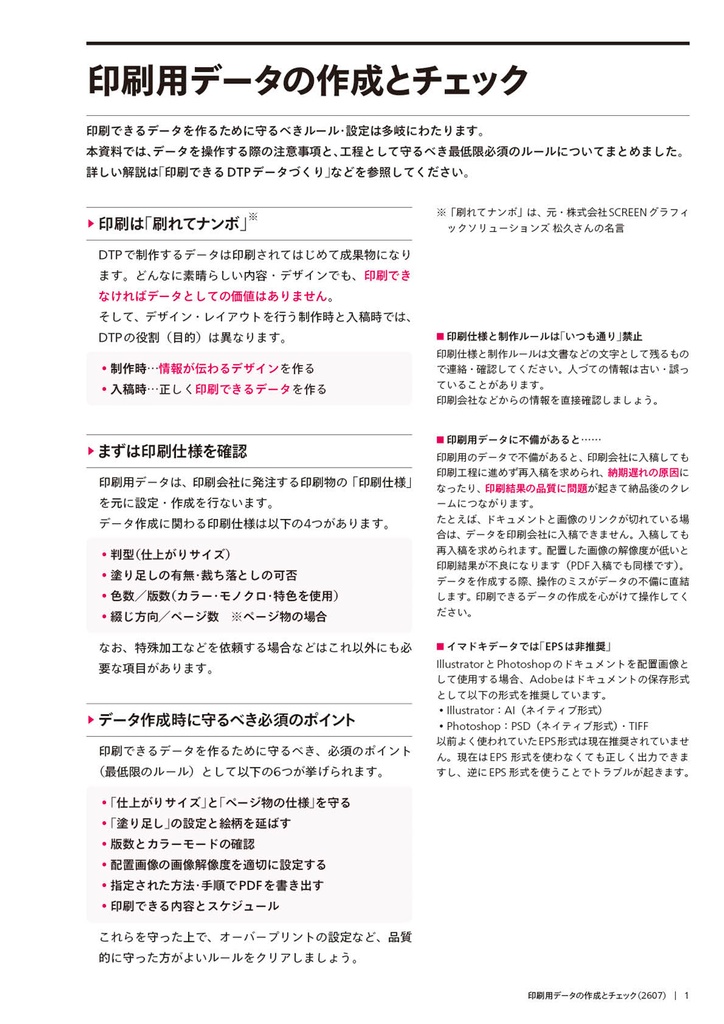 印刷用データの作成とチェック（2607版）
