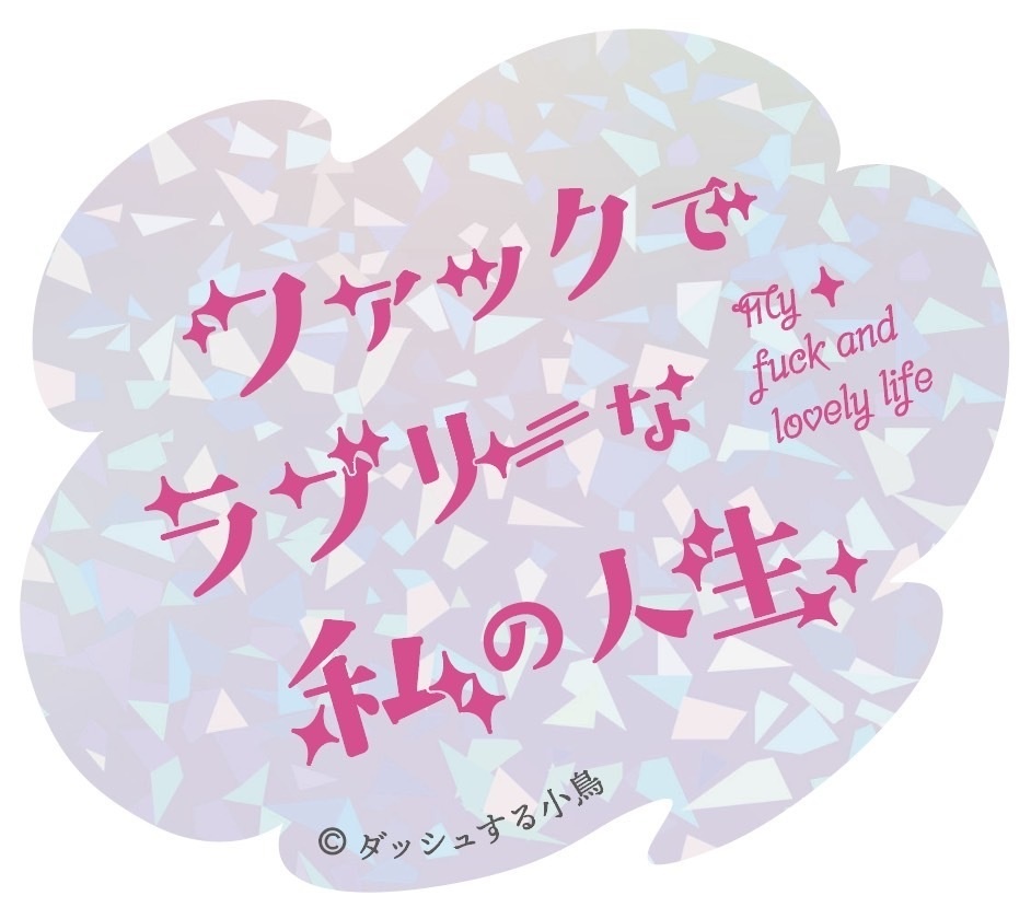 ファックでラブリーな私の人生