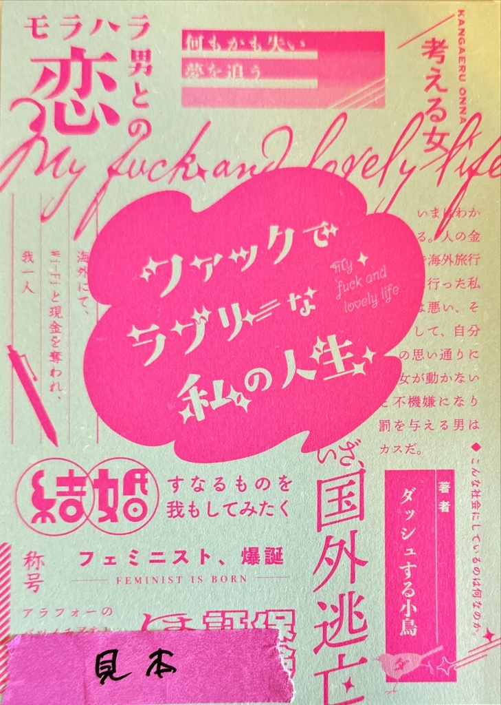 ファックでラブリーな私の人生