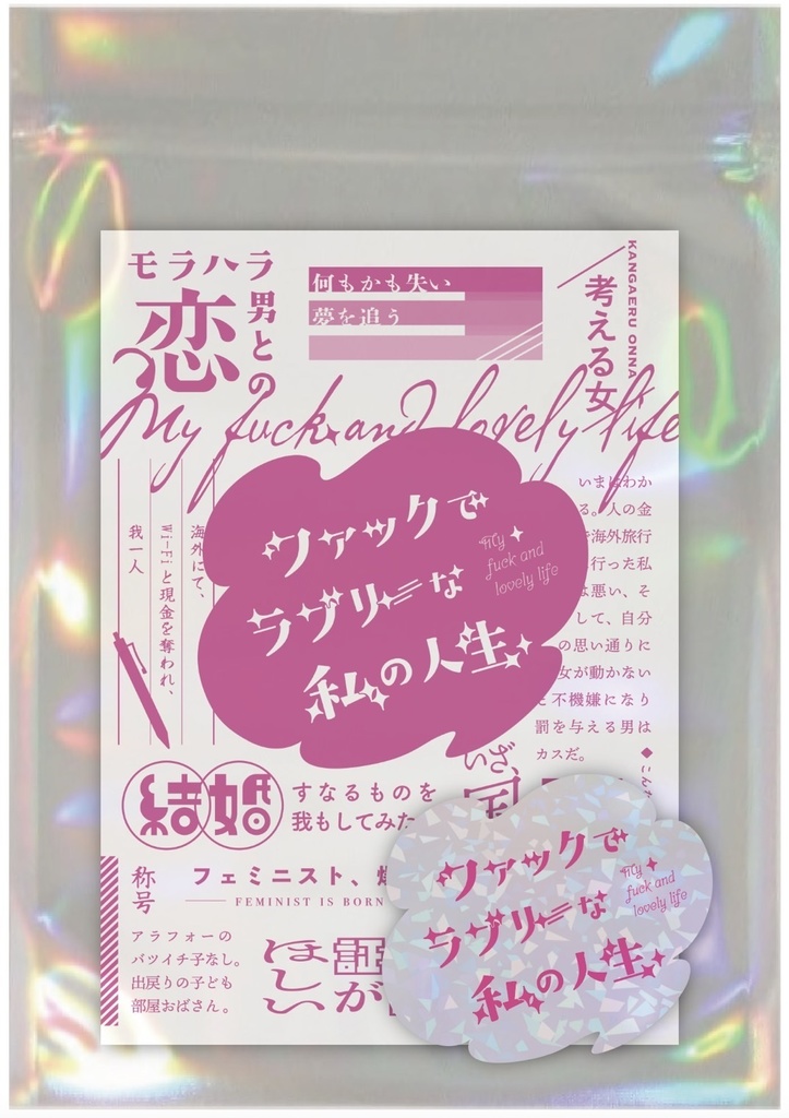 ファックでラブリーな私の人生