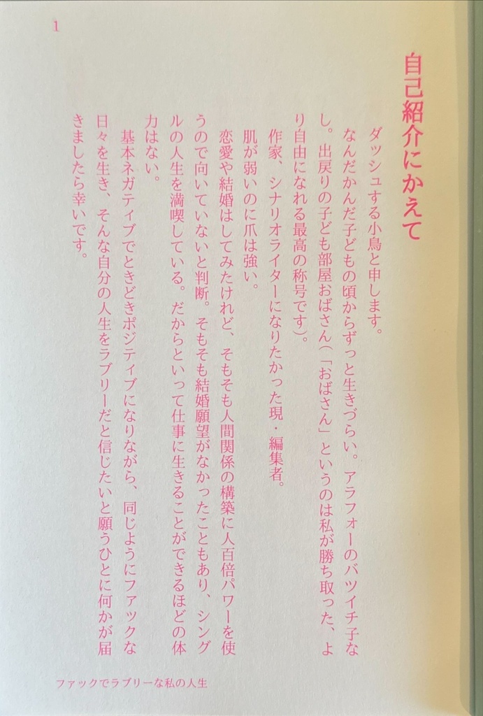 ファックでラブリーな私の人生
