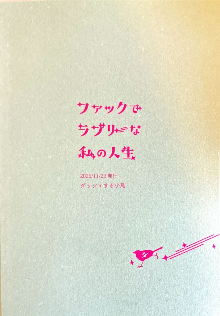 ファックでラブリーな私の人生