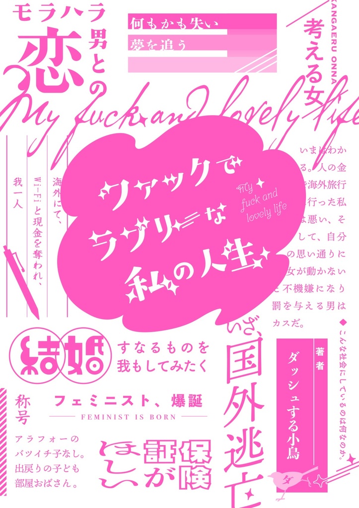 【電子版】ファックでラブリーな私の人生