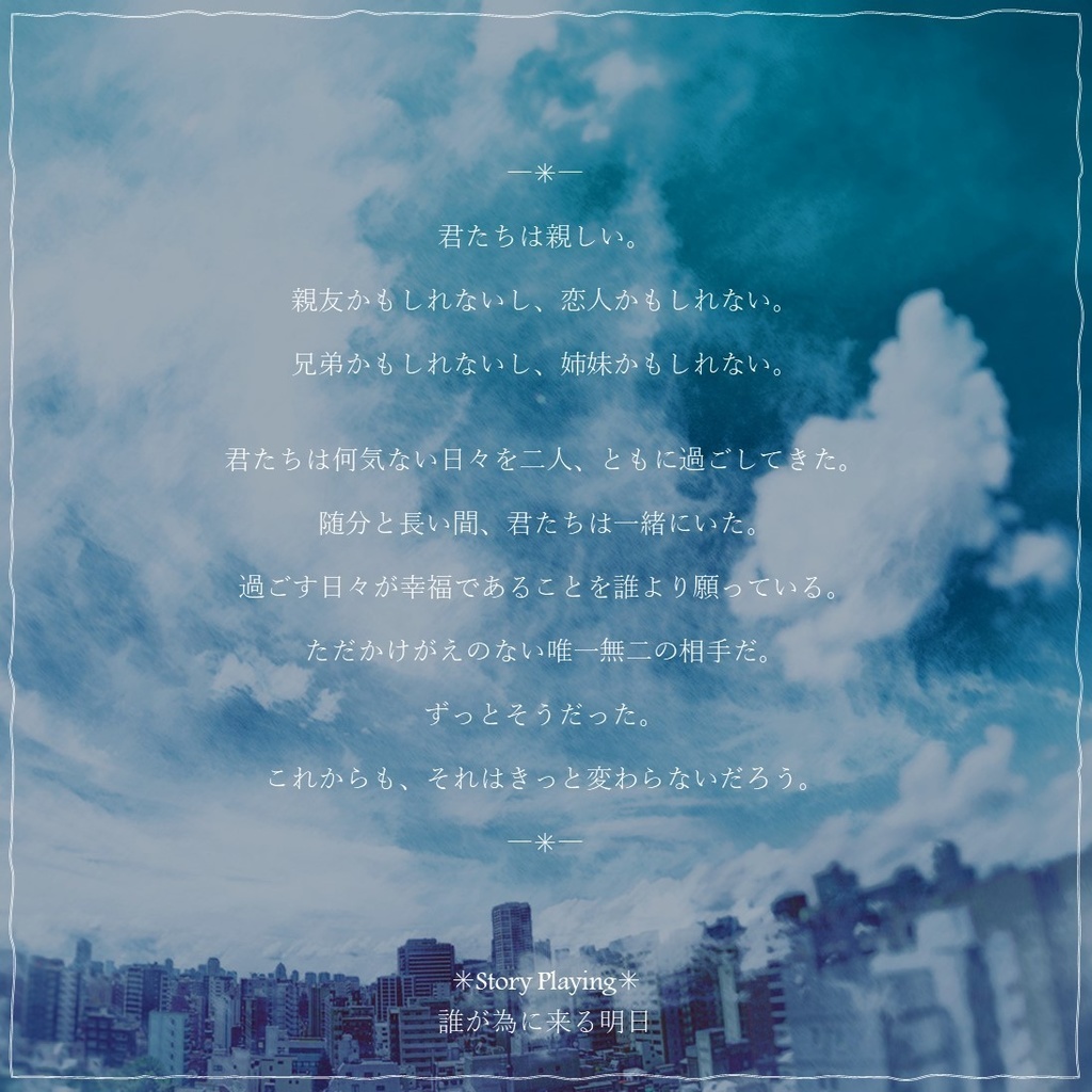 ストーリープレイング『誰が為に来る明日』