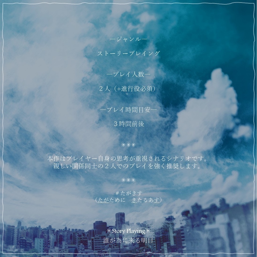 ストーリープレイング『誰が為に来る明日』