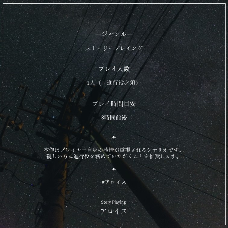 ストーリープレイング『アロイス』