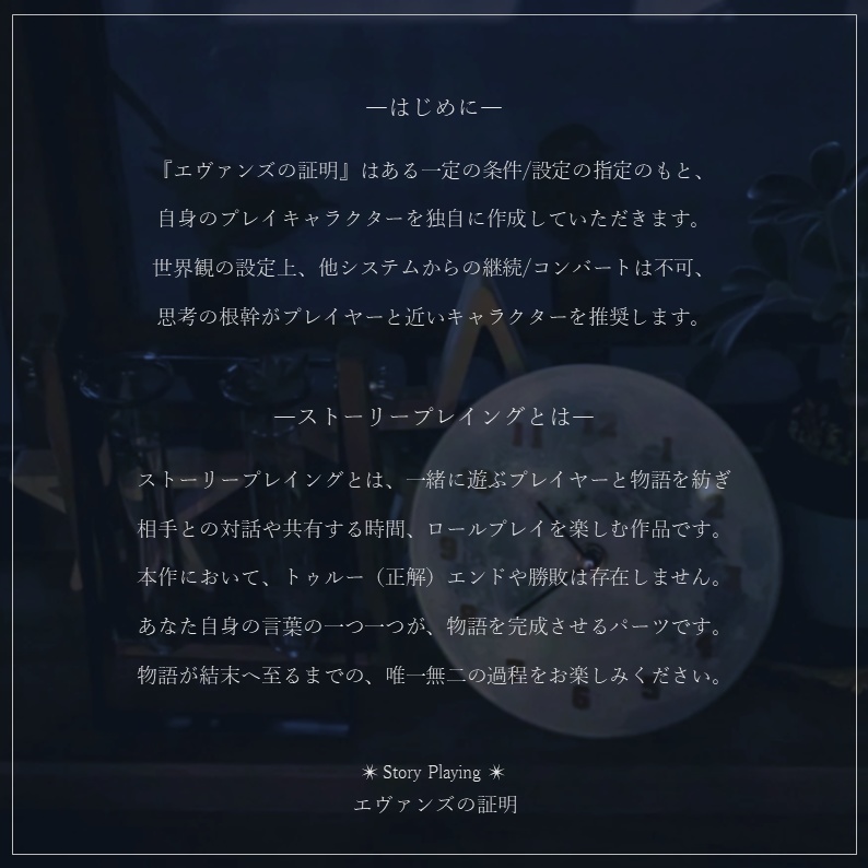 ストーリープレイング『エヴァンズの証明』