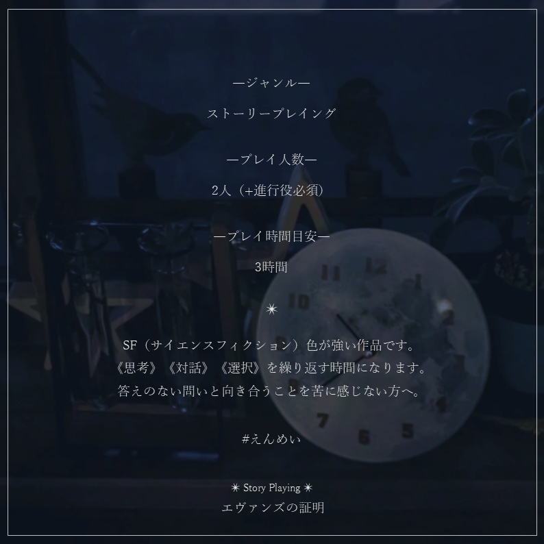 ストーリープレイング『エヴァンズの証明』