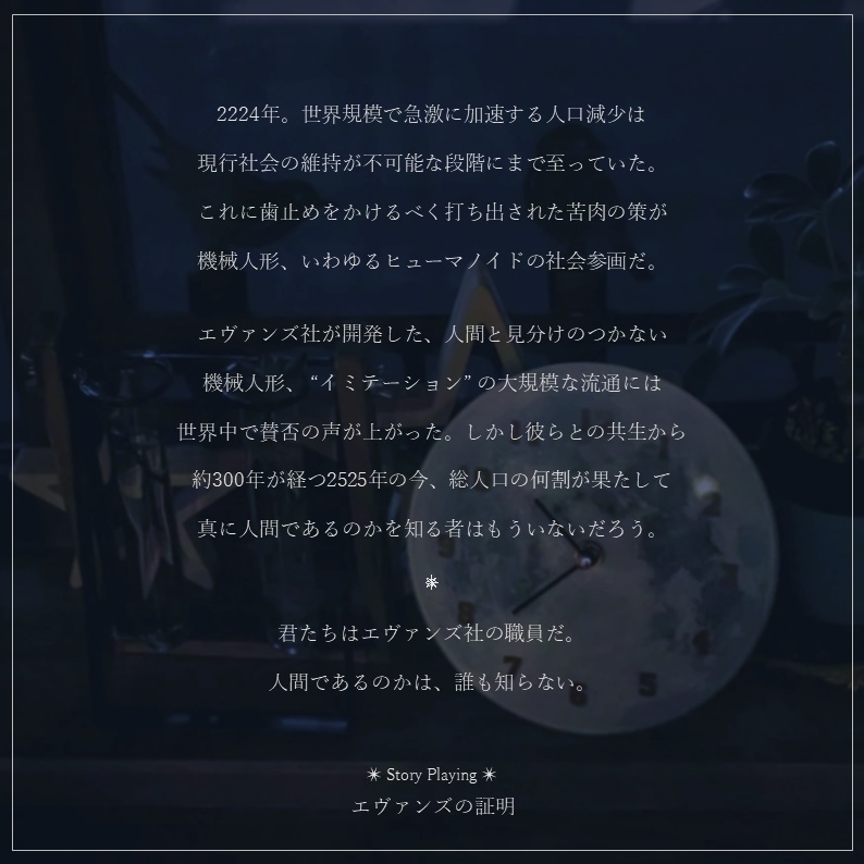 ストーリープレイング『エヴァンズの証明』