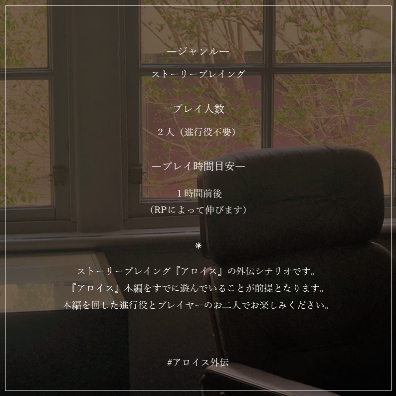 ストーリープレイング『アロイス』一周年記念外伝シナリオ