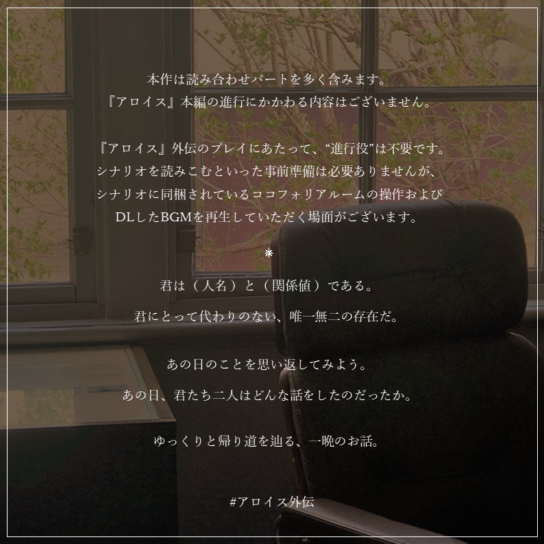 ストーリープレイング『アロイス』一周年記念外伝シナリオ