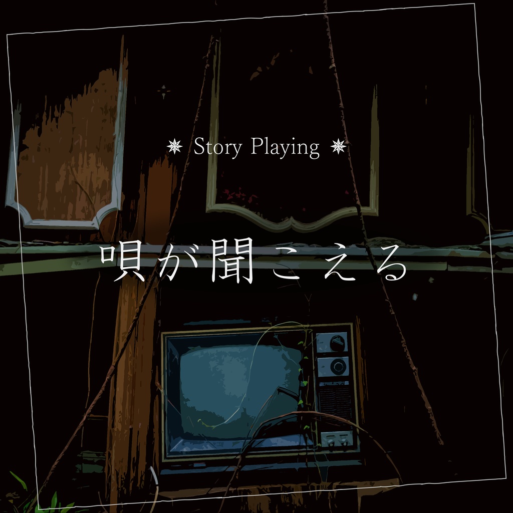 ストーリープレイング『唄が聞こえる』