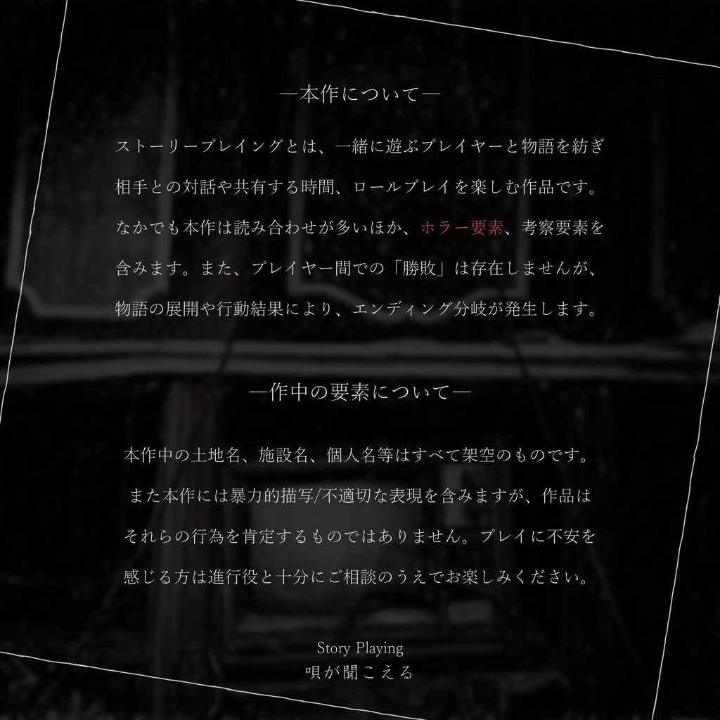 ストーリープレイング『唄が聞こえる』