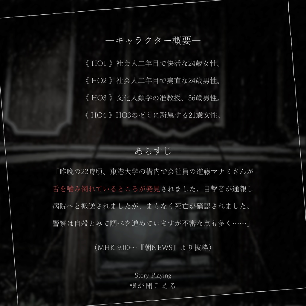 ストーリープレイング『唄が聞こえる』