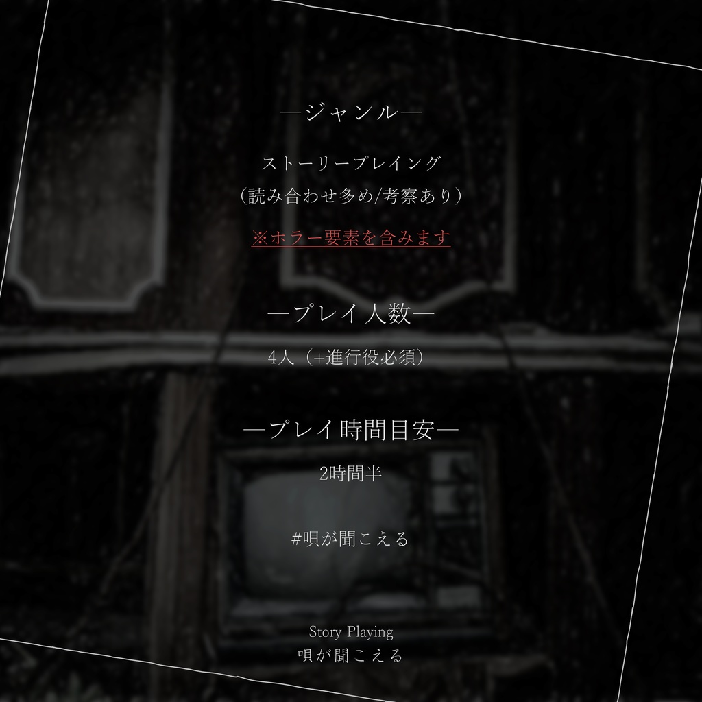 ストーリープレイング『唄が聞こえる』