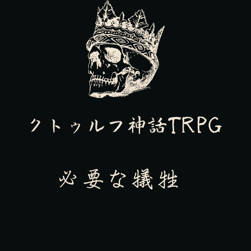 [CoCシナリオ]必要な犠牲