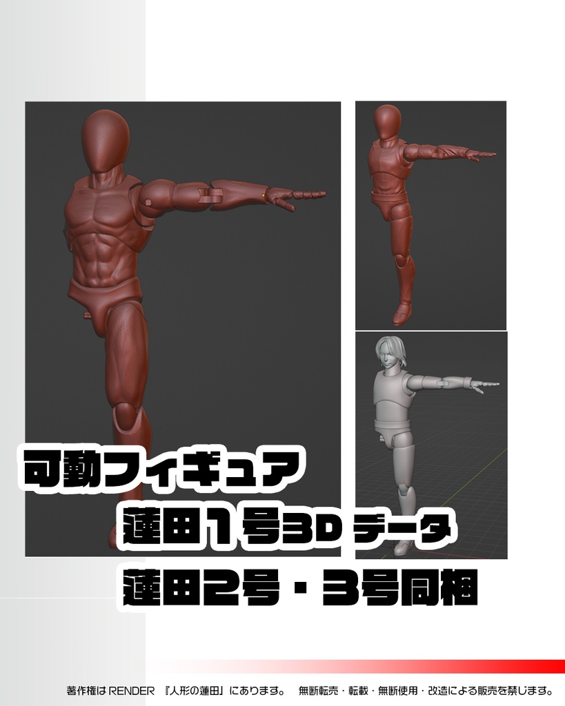 可動フィギュア＜蓮田１号＞3Dデータ　ACTION FIGURE <Renda1>　3DDATA