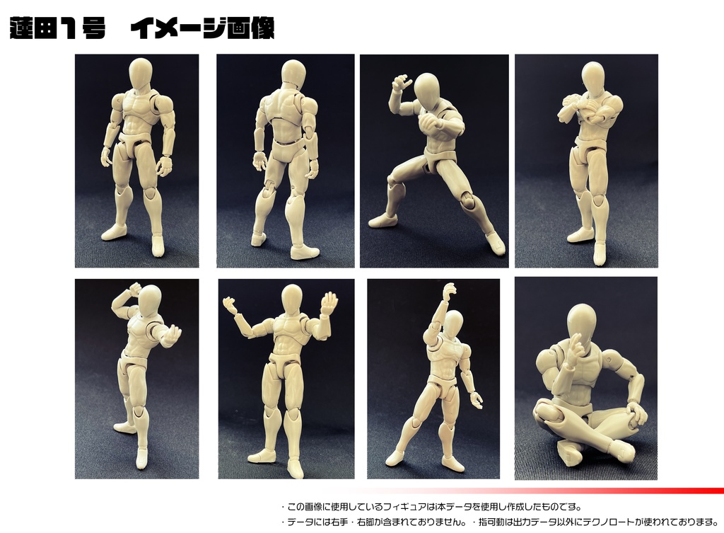 可動フィギュア<蓮田1号>3Dデータ ACTION FIGURE <Renda1> 3DDATA