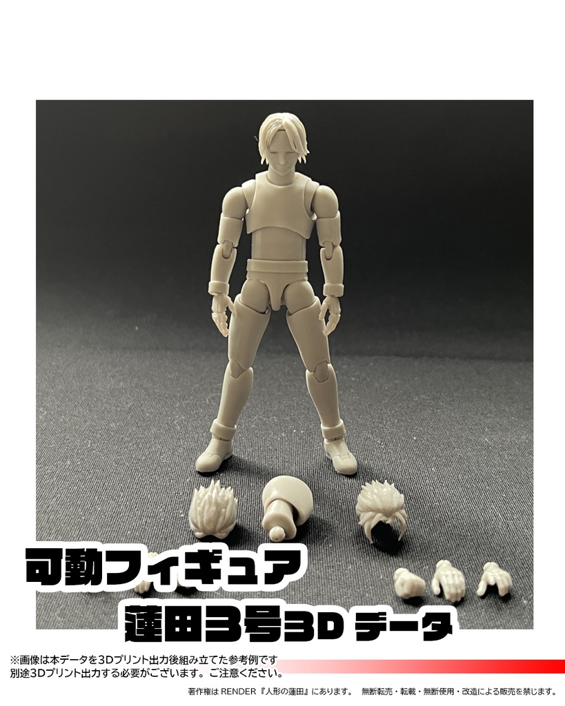 可動フィギュア『蓮田3号』3Dデータ ACTION FIGURE<Renda3>3DDATA