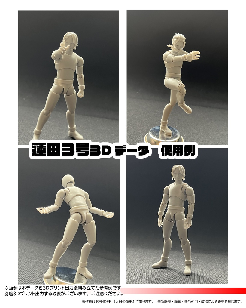 可動フィギュア『蓮田3号』3Dデータ ACTION FIGURE<Renda3>3DDATA