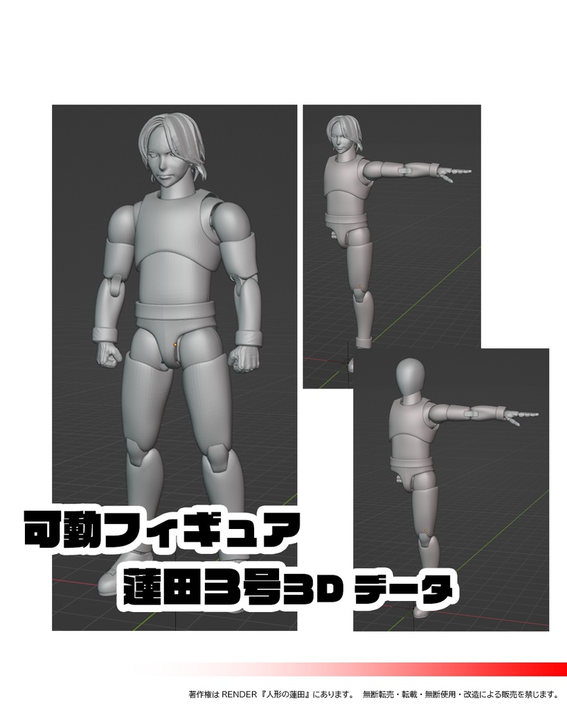 可動フィギュア『蓮田3号』3Dデータ ACTION FIGURE<Renda3>3DDATA