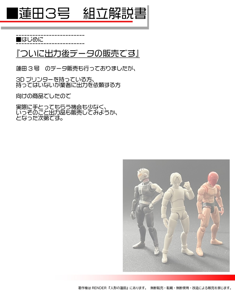 可動フィギュア「蓮田3号」組み立てキット