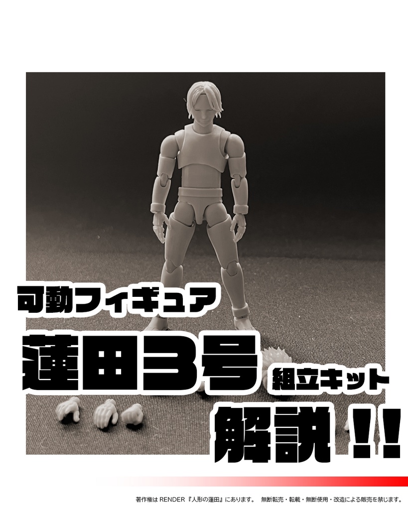 可動フィギュア「蓮田3号」組み立てキット