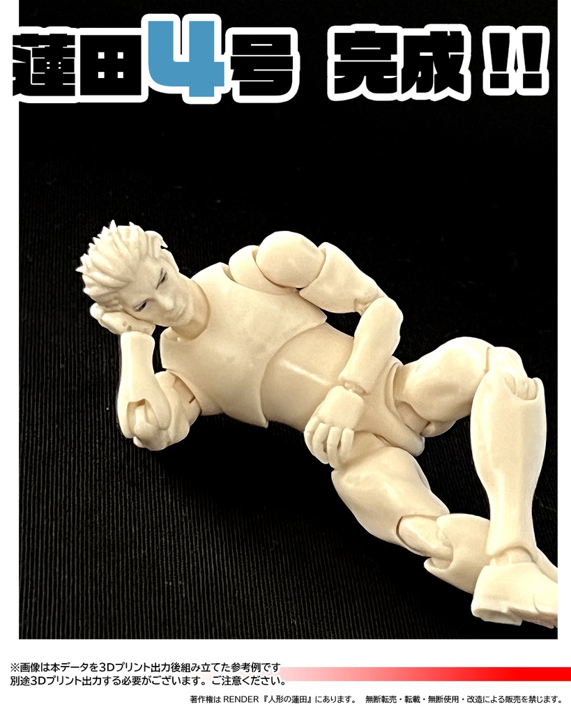 3Dデータ 可動フィギュア『蓮田4号』 3DDATA ACTION FIGURE<Renda4>