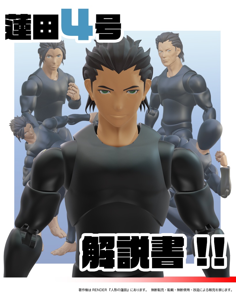 3Dデータ 可動フィギュア『蓮田4号』 3DDATA ACTION FIGURE<Renda4>
