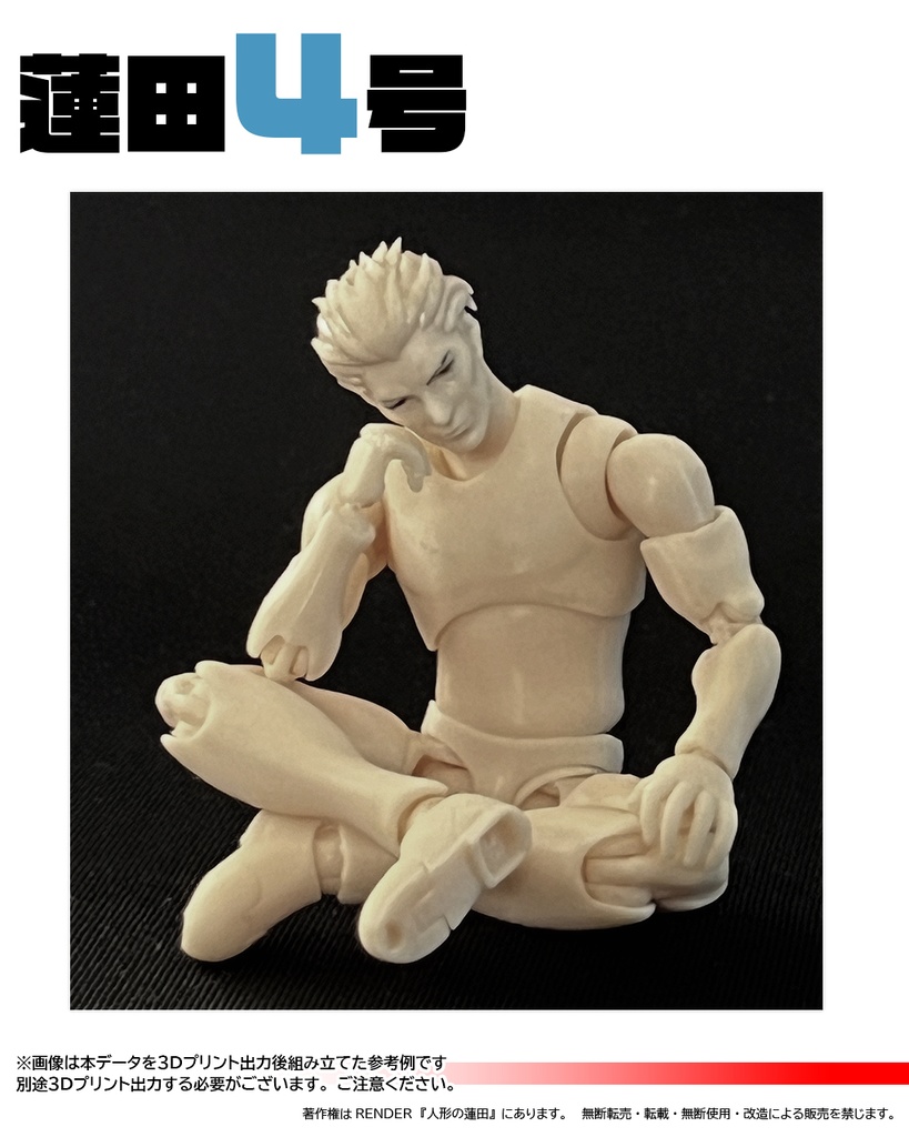 3Dデータ 可動フィギュア『蓮田4号』 3DDATA ACTION FIGURE<Renda4>