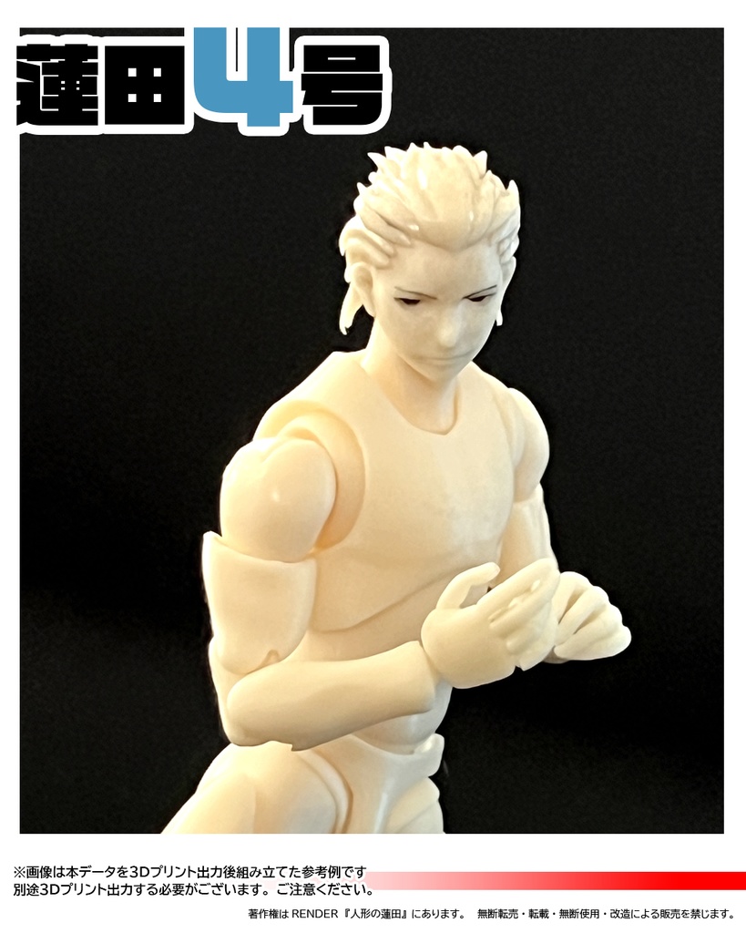 3Dデータ 可動フィギュア『蓮田4号』 3DDATA ACTION FIGURE<Renda4>