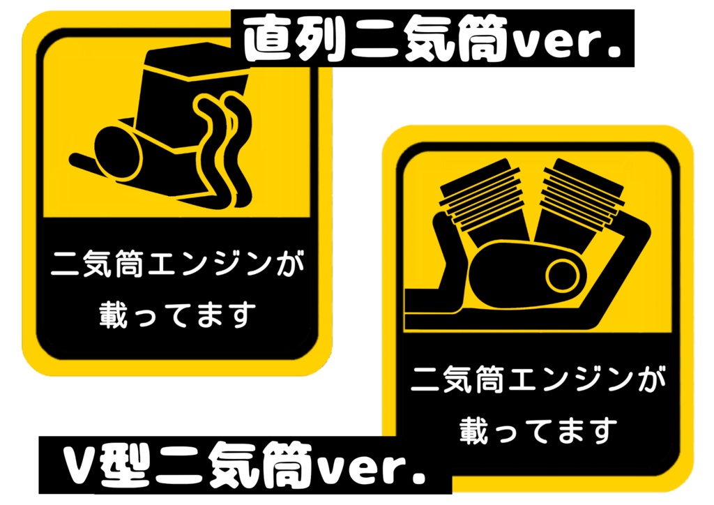 二気筒エンジンが載ってます ステッカー