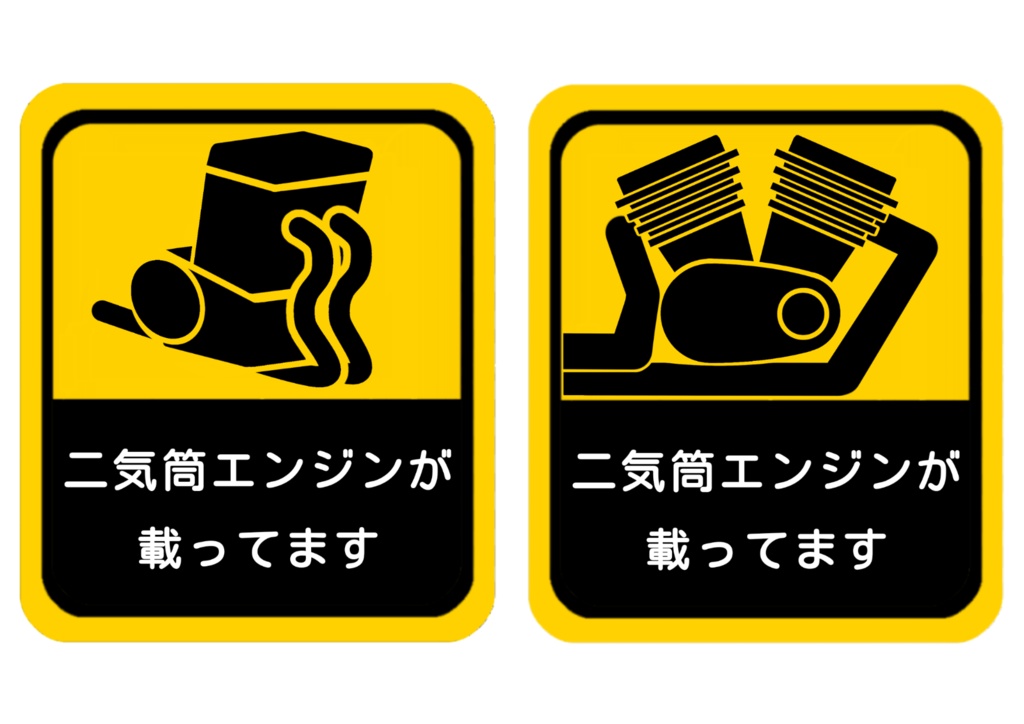 二気筒エンジンが載ってます ステッカー