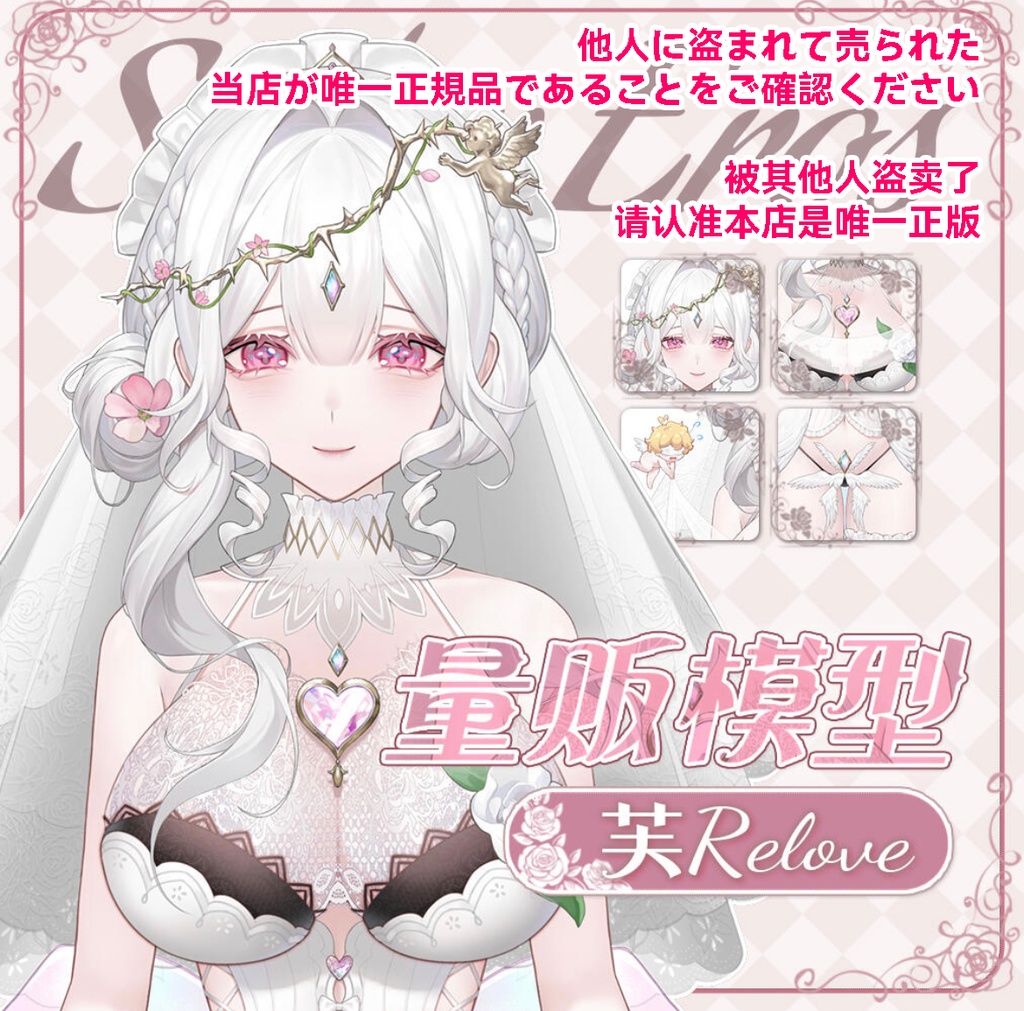 【Live2D Model】唯一の正規版 爱神RELOVE 愛の天使 【VtubeStudio対応】