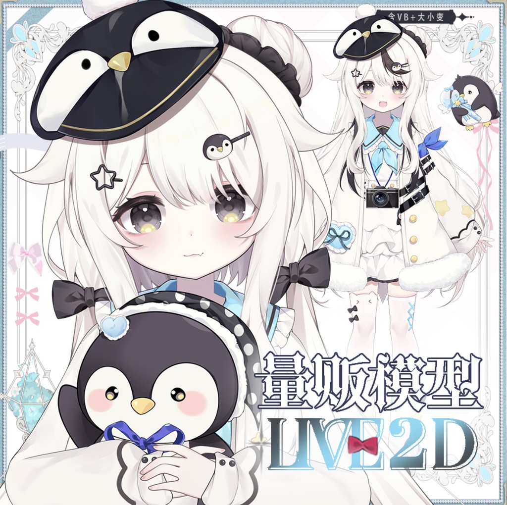 【Live 2D量販モデル】ペンギン[Rong｜サイズ変更を含む+VB｜4ヘアコート脱着可能JKマリンスタイル｜前髪微つまみ可能｜送UI