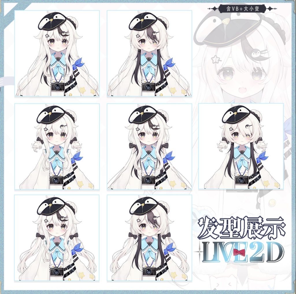 【Live 2D量販モデル】ペンギン[Rong|サイズ変更を含む+VB|4ヘアコート脱着可能JKマリンスタイル|前髪微つまみ可能|送UI