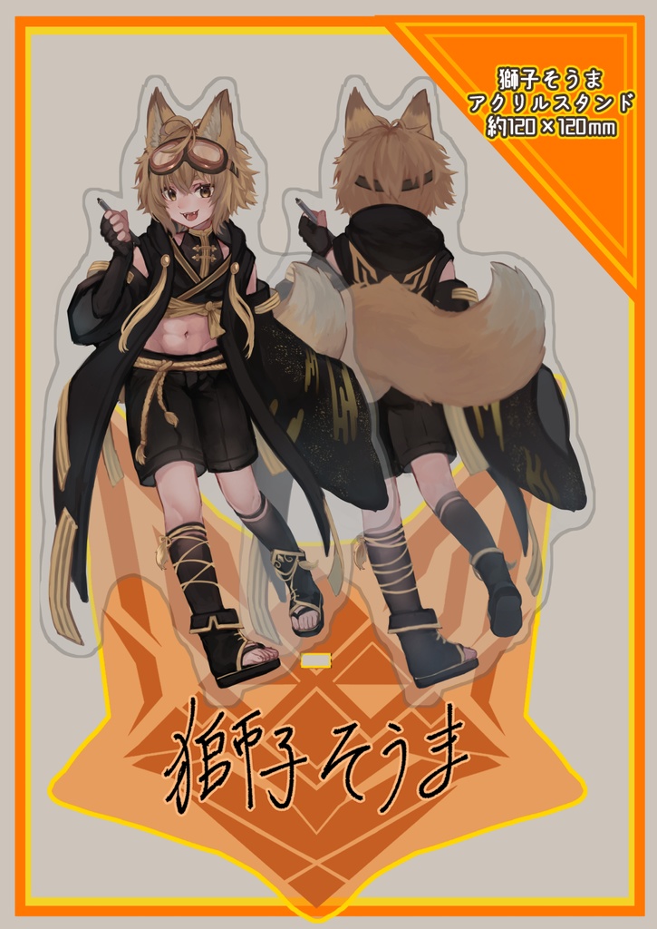 獅子そうまアクリルフィギュア