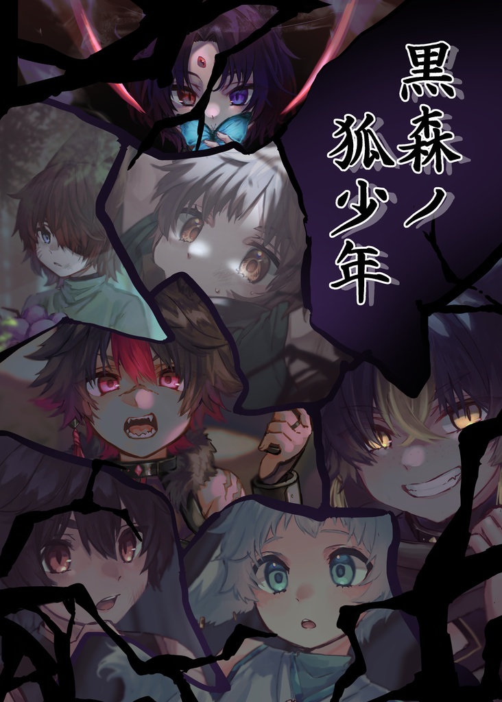 黒森ノ狐少年