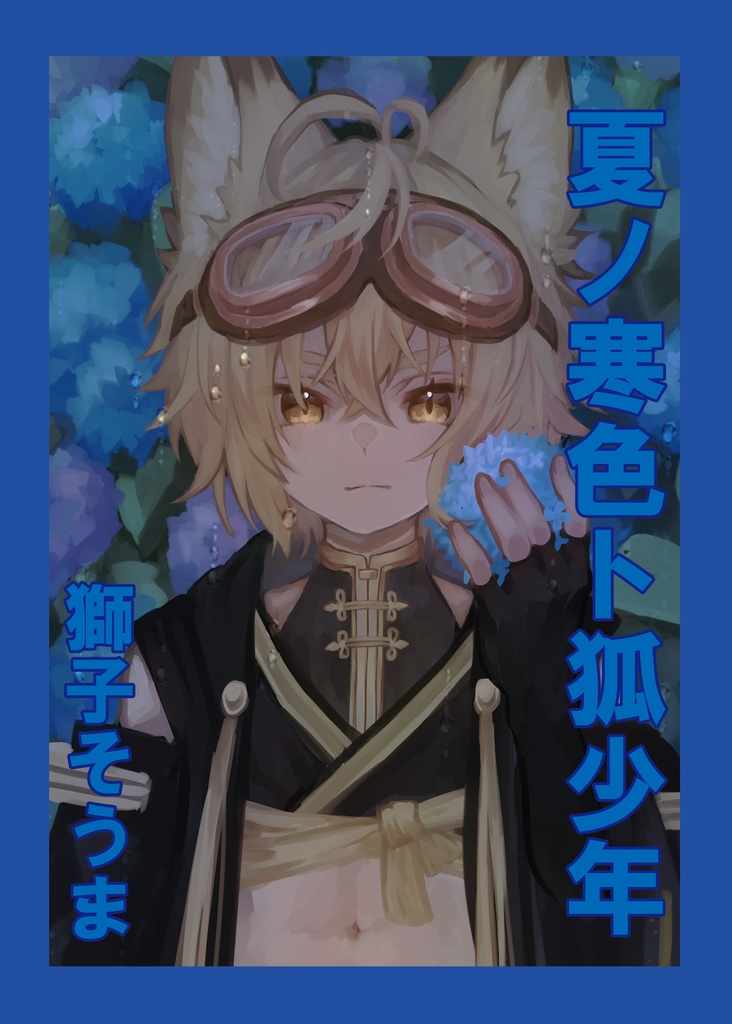 夏ノ寒色ト狐少年