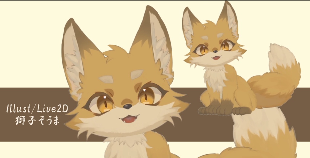 【Live2D 汎用モデル】キツネの子【VTS対応】