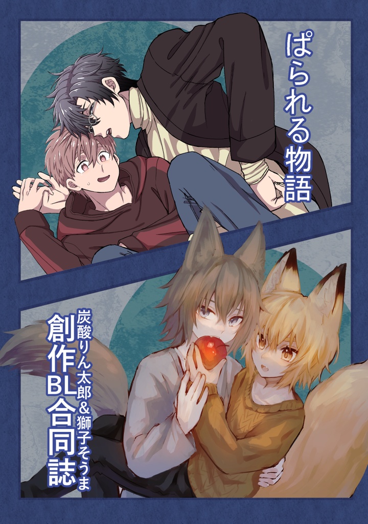 創作BL合同誌 ぱられる物語