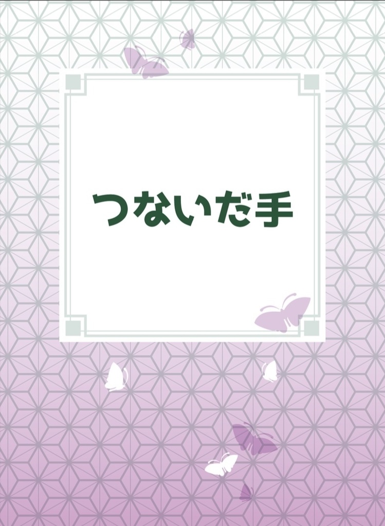 つないだ手(ヒュンポプweb再録本)