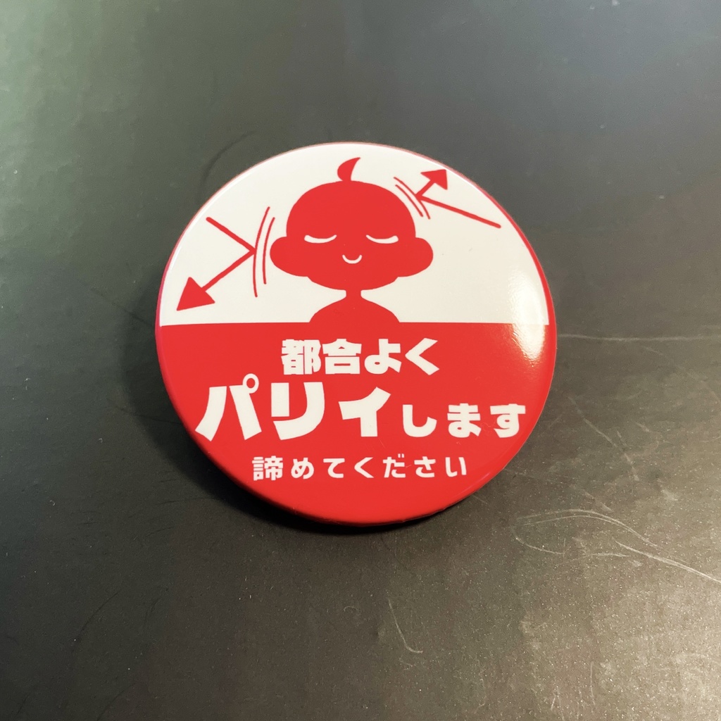 【パリィします】缶バッジ