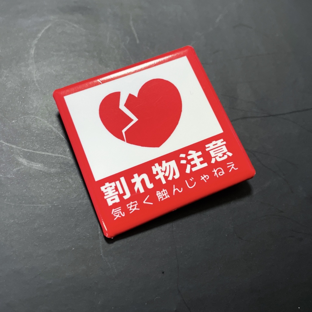 【割れ物注意】缶バッジ